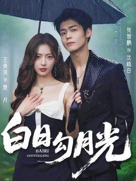 白日勾月光第05集