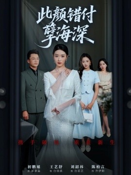 此颜错付孽海深全集(大结局)