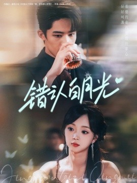 错认白月光第01集