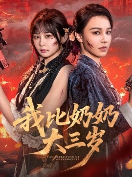 我比奶奶大三岁第52集