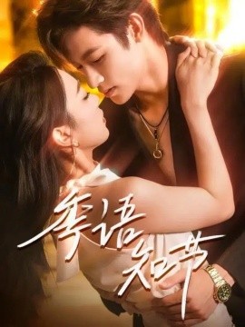 季语知节第26集