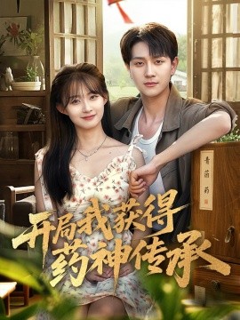 开局我获得药神传承全集(大结局)