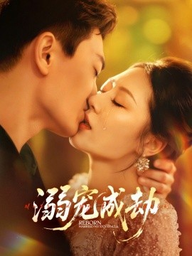 溺宠成劫第24集