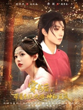 穿书后带着系统攻略神秘反派第01集