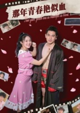 那年青春艳似血第22集