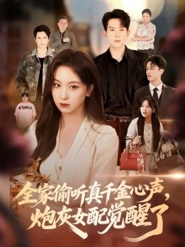 全家偷听真千金心声炮灰女配觉醒了第59集