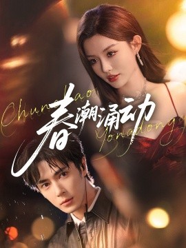 春潮涌动第17集