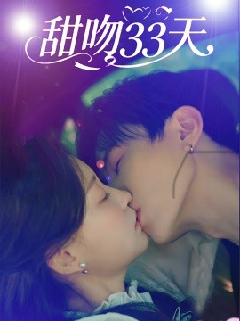 甜吻33天第46集