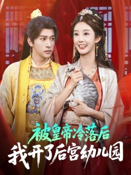被皇帝冷落后我开了后宫幼儿园全集(大结局)
