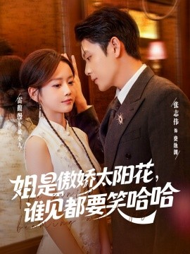 姐是傲娇太阳花，谁见都要笑哈哈第01集