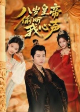 八岁皇帝偷听我心声第32集