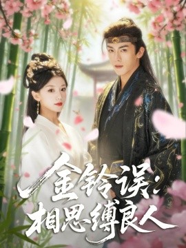 金铃误相思缚良人第54集