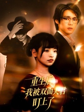 重生后我被双面夫君盯上了第01集