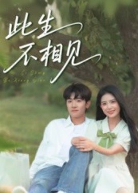 此生不相见第01集