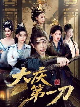 大庆第一刀(全集)