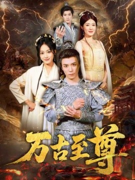 万古至尊全集(大结局)