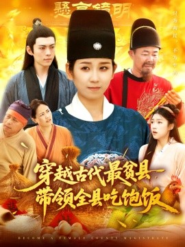 穿越古代最贫县带领全县吃饱饭第98集