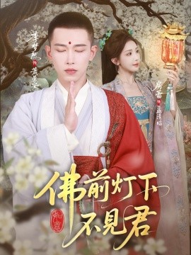 佛前灯下不见君第27集