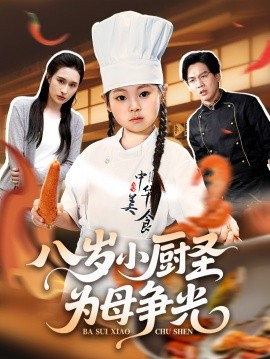 八岁小厨圣为母争光全集(大结局)