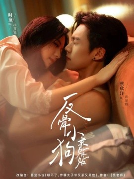 反骨小狗求贴贴第46集