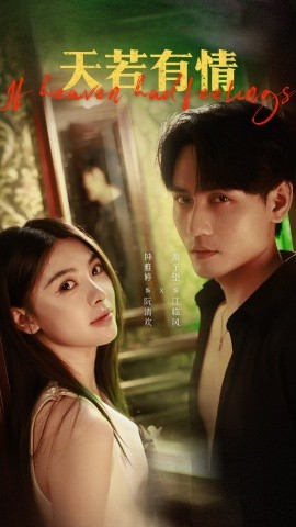 天若有情短剧第41集