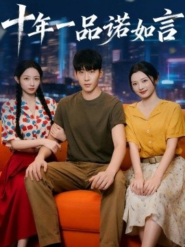 十年一品诺如言全集(大结局)