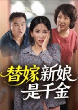 替嫁新娘是千金第14集