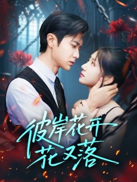 彼岸花开花又落全集(大结局)