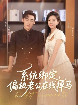 系统绑定偏执老公在线掉马第15集