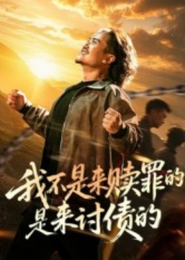 我不是来赎罪的是来讨债的第01集
