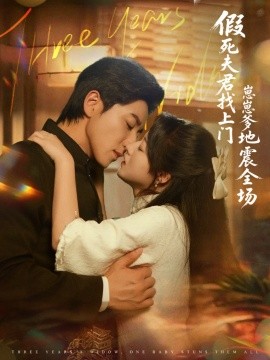 假死夫君找上门崽崽爹地震惊全场第01集