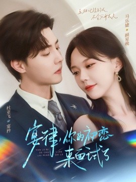 宴律你的初恋来面试了第72集