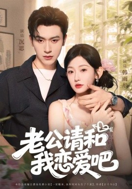 老公请和我恋爱吧第01集