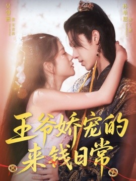 王爷娇宠的来钱日常第01集