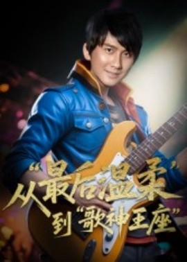 重生从最后温柔到歌神王座第10集