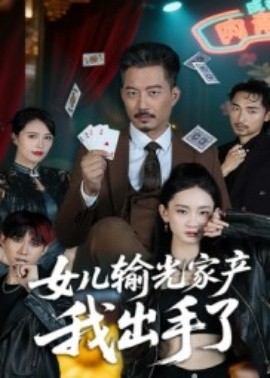 女儿输光家产我出手了第55集(大结局)