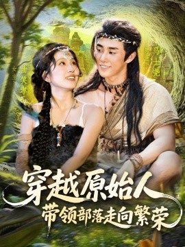 穿越原始人带领部落走向繁荣第47集