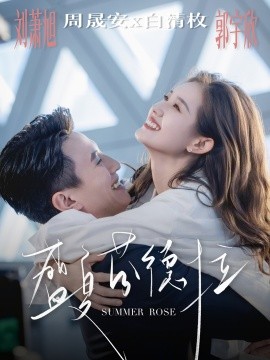 盛夏芬德拉第05集