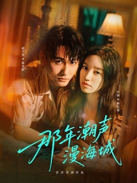 那年潮声漫海城第45集