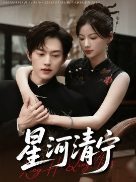 星河清宁第38集