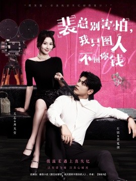 裴总别害怕我只图人不图你钱第09集