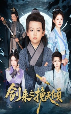 剑来之挽天倾第40集