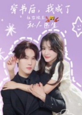 穿书后，我成了社恐陆总的私人医生第34集