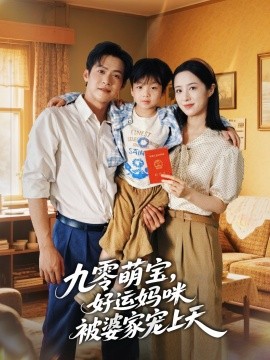 九零萌宝好运妈咪被婆家宠上天第56集