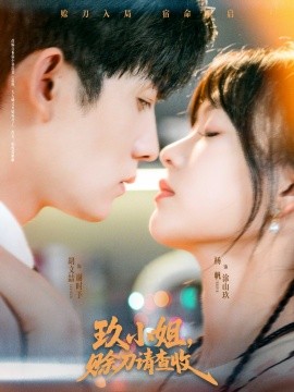 玖小姐赊刀请查收第29集