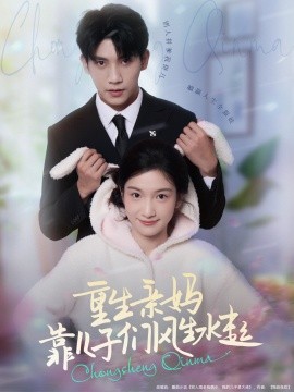 重生亲妈靠儿子们风生水起第10集