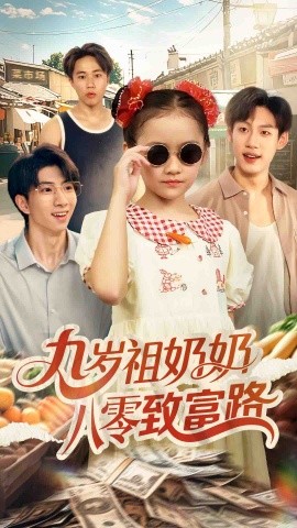 九岁祖奶奶八零致富路全集(大结局)
