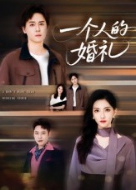 一个人的婚礼第01集