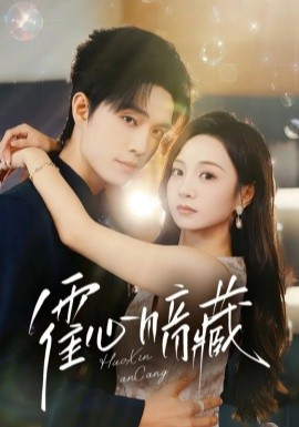 霍心暗藏第45集