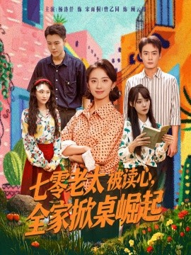 七零老太被读心全家掀桌崛起第03集